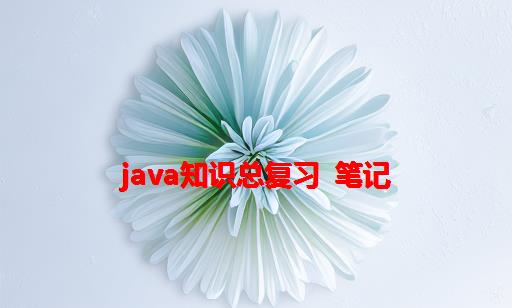 java知识总复习 笔记